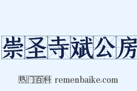 崇圣寺斌公房是什么意思的图片